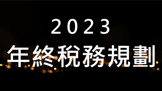 Year-End Tax Planning Strategies